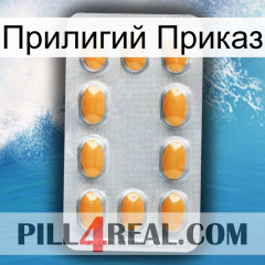 Прилигий Приказ cialis3